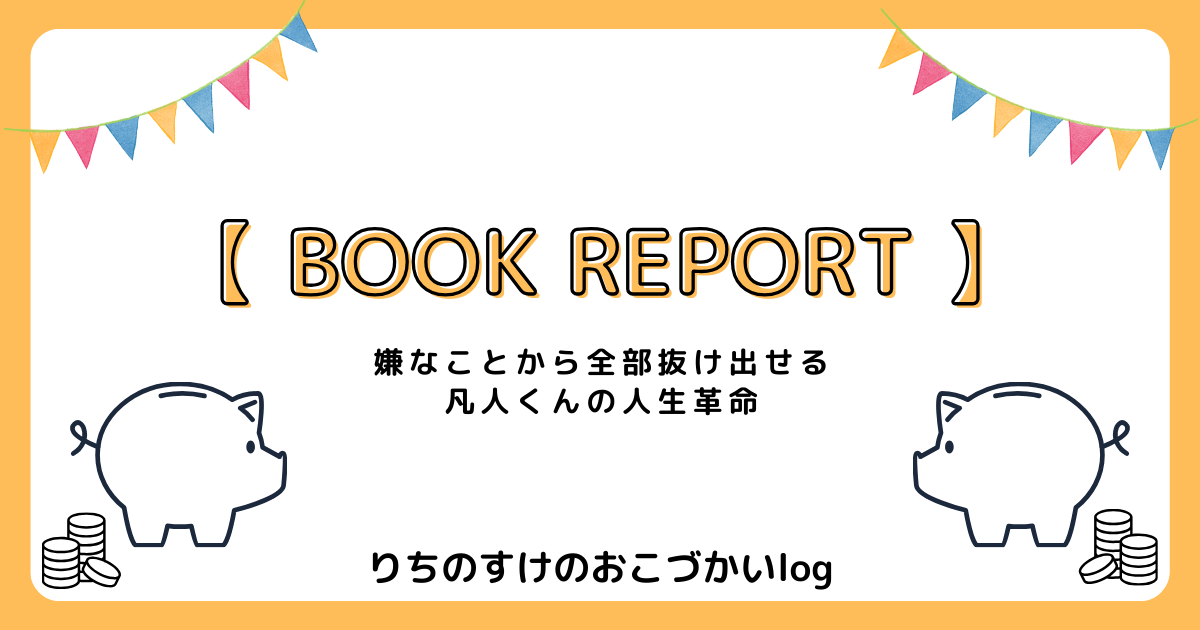 書籍紹介】嫌なことから全部抜け出せる 凡人くんの人生革命 | りちの